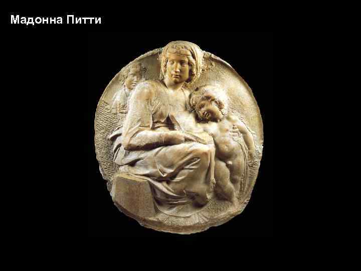 Мадонна Питти 