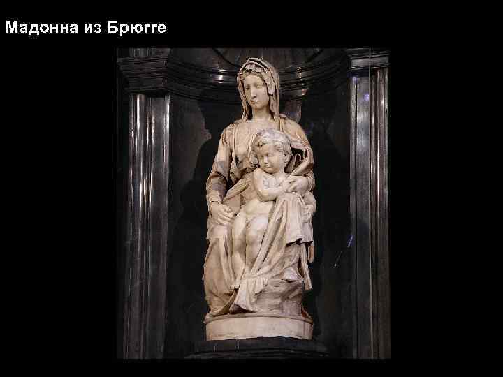 Мадонна из Брюгге 