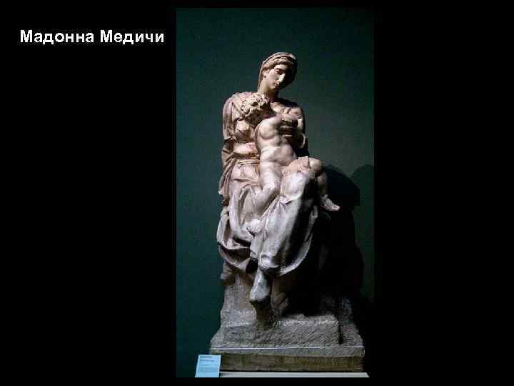 Мадонна Медичи 