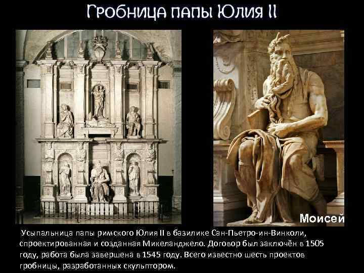 Моисей Усыпальница папы римского Юлия II в базилике Сан-Пьетро-ин-Винколи, спроектированная и созданная Микеланджело. Договор