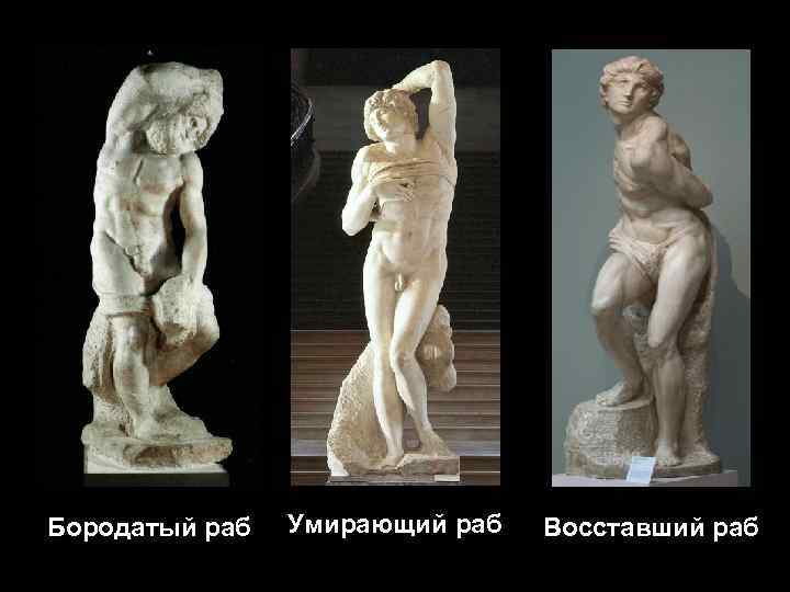 Бородатый раб Умирающий раб Восставший раб 