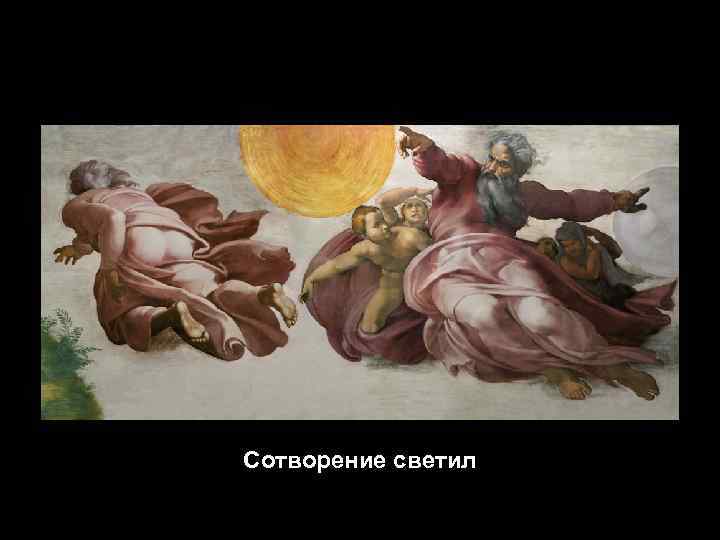 Сотворение светил 