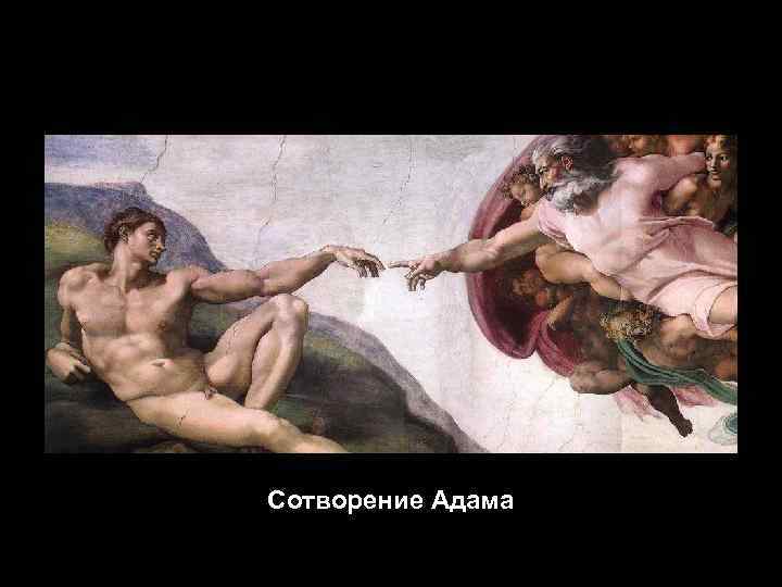 Сотворение Адама 