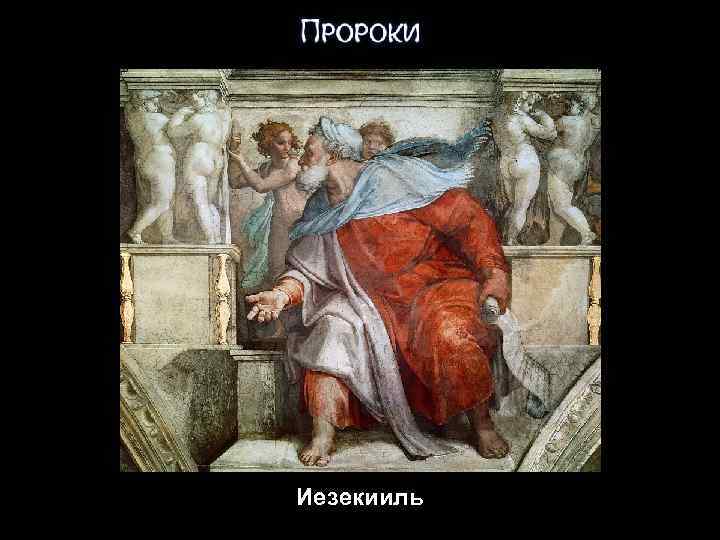 Иезекииль 