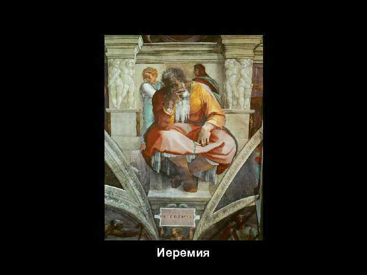 Иеремия 