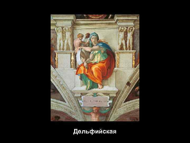 Дельфийская 