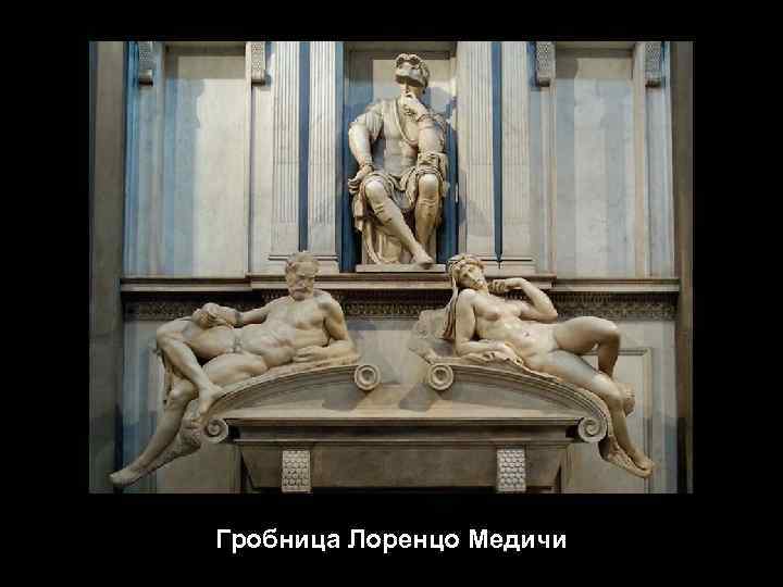 Гробница Лоренцо Медичи 