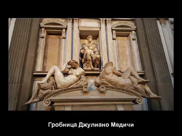 Гробница Джулиано Медичи 