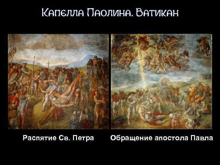 Распятие Св. Петра Обращение апостола Павла 