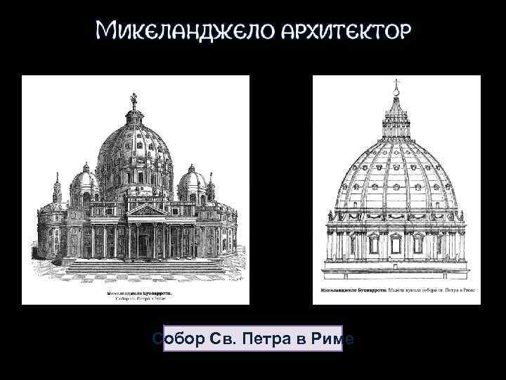 Собор Св. Петра в Риме 