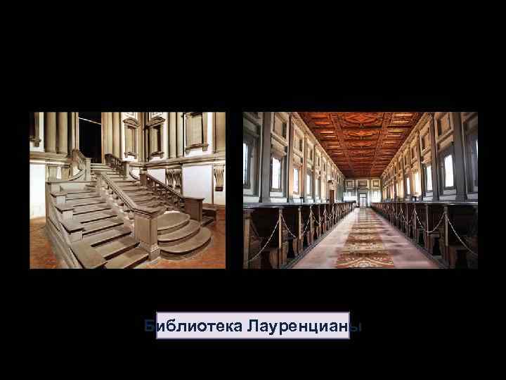 Библиотека Лауренцианы 