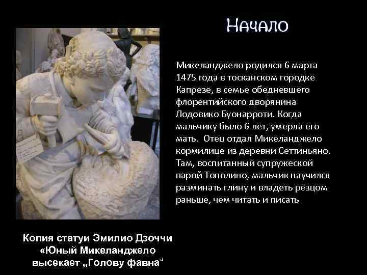 Микеланджело родился 6 марта 1475 года в тосканском городке Капрезе, в семье обедневшего флорентийского