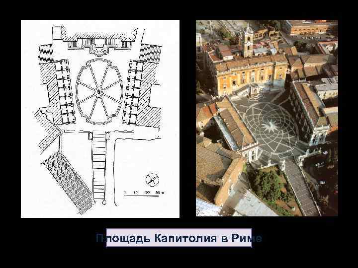 Площадь Капитолия в Риме 