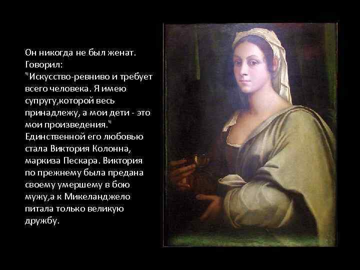 Он никогда не был женат. Говорил: 