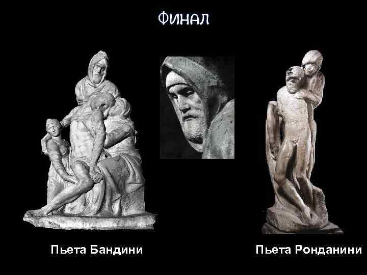 Пьета Бандини Пьета Ронданини 