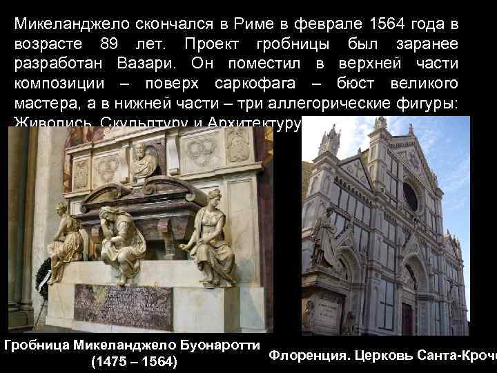 Микеланджело скончался в Риме в феврале 1564 года в возрасте 89 лет. Проект гробницы