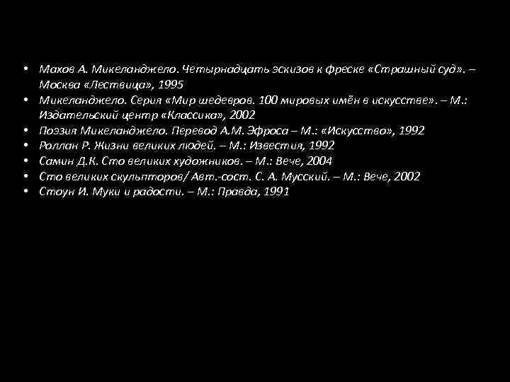  • Махов А. Микеланджело. Четырнадцать эскизов к фреске «Страшный суд» . – Москва