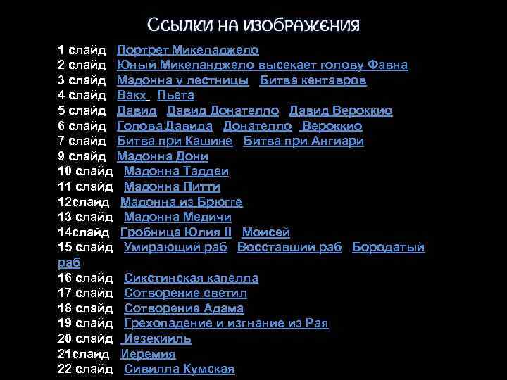 1 слайд Портрет Микеладжело 2 слайд Юный Микеланджело высекает голову Фавна 3 слайд Мадонна