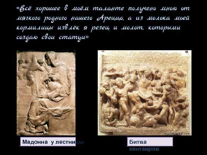 Мадонна у лестницы Битва кентавров 