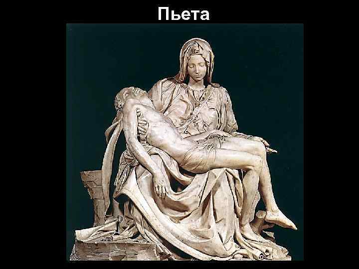 Пьета 