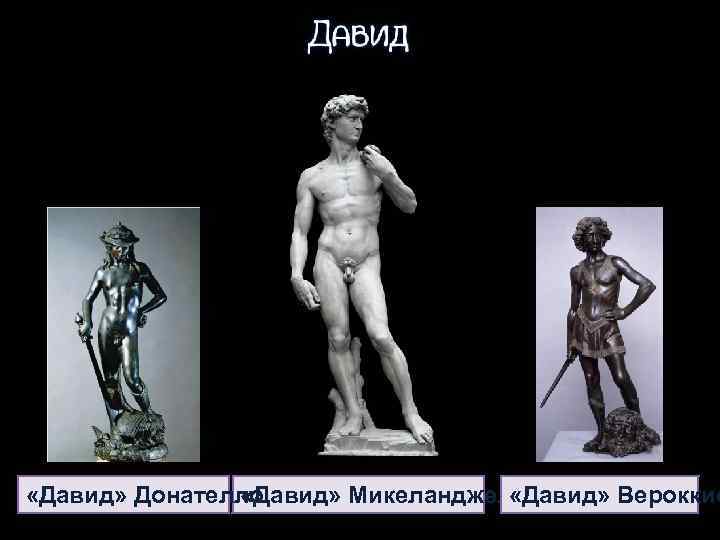  «Давид» Вероккио «Давид» Донателло «Давид» Микеланджело 