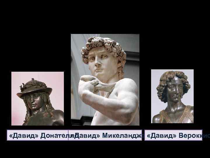  «Давид» Донателло «Давид» Микеланджело «Давид» Вероккио 