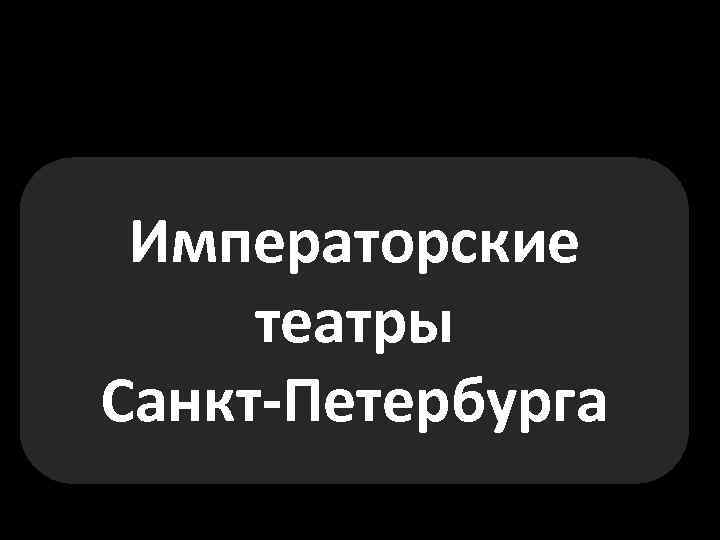 Императорские театры Санкт-Петербурга 