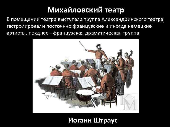 Михайловский театр В помещении театра выступала труппа Александринского театра, гастролировали постоянно французские и иногда