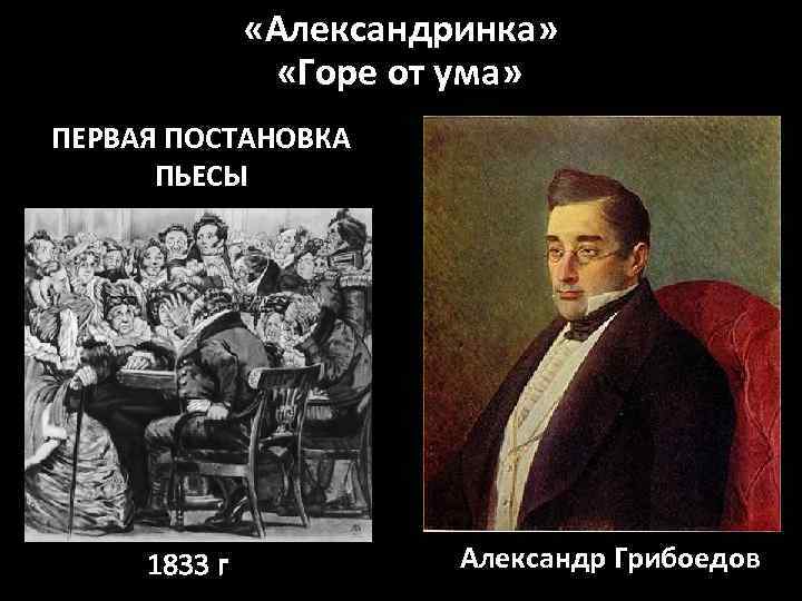  «Александринка» «Горе от ума» . ПЕРВАЯ ПОСТАНОВКА ПЬЕСЫ 1833 г Александр Грибоедов 