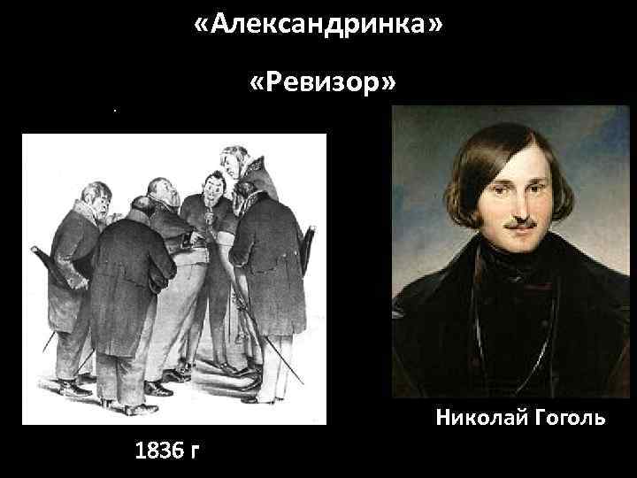  «Александринка» «Ревизор» . Николай Гоголь 1836 г 