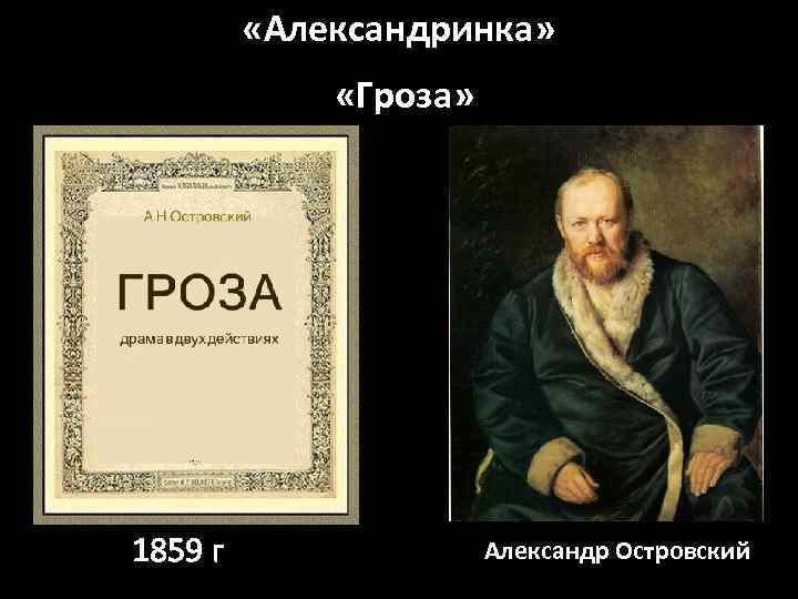  «Александринка» «Гроза» 1859 г Александр Островский 