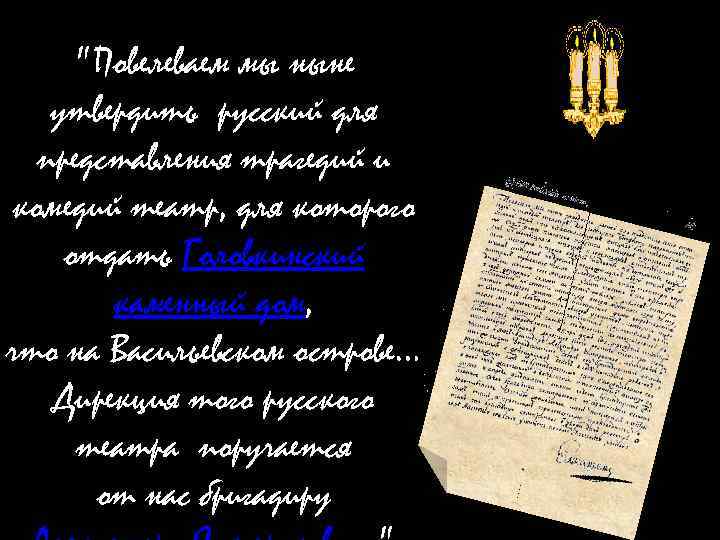 "Повелеваем мы ныне утвердить русский для представления трагедий и комедий театр, для которого отдать