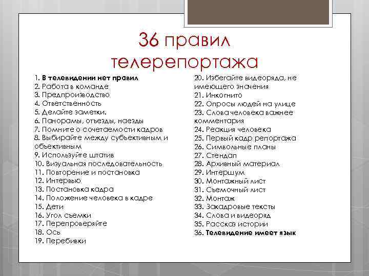 36 правил телерепортажа 1. В телевидении нет правил 2. Работа в команде 3. Предпроизводство