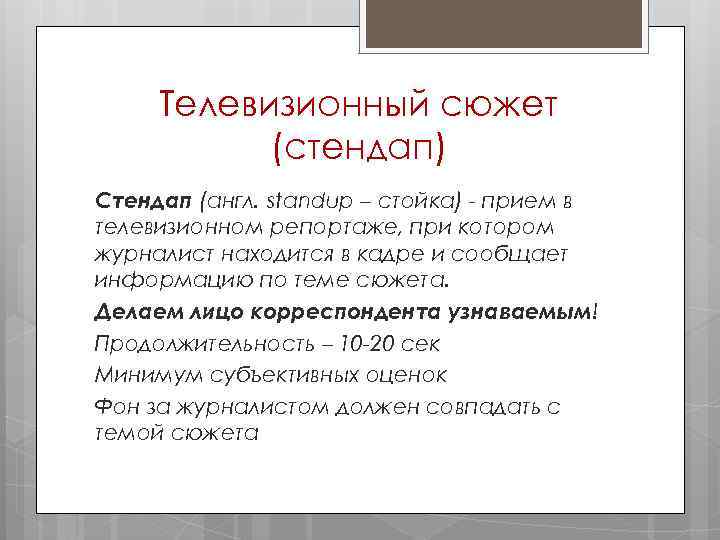 Сюжет список. Структура телевизионного сюжета. Структура сюжета ТВ. Телевизионный сюжет составные части. Структура телевизионного репортажа.