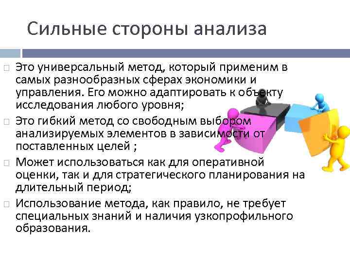 Сильные стороны анализа Это универсальный метод, который применим в самых разнообразных сферах экономики и