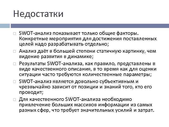 Недостатки SWOT-анализ показывает только общие факторы. Конкретные мероприятия для достижения поставленных целей надо разрабатывать