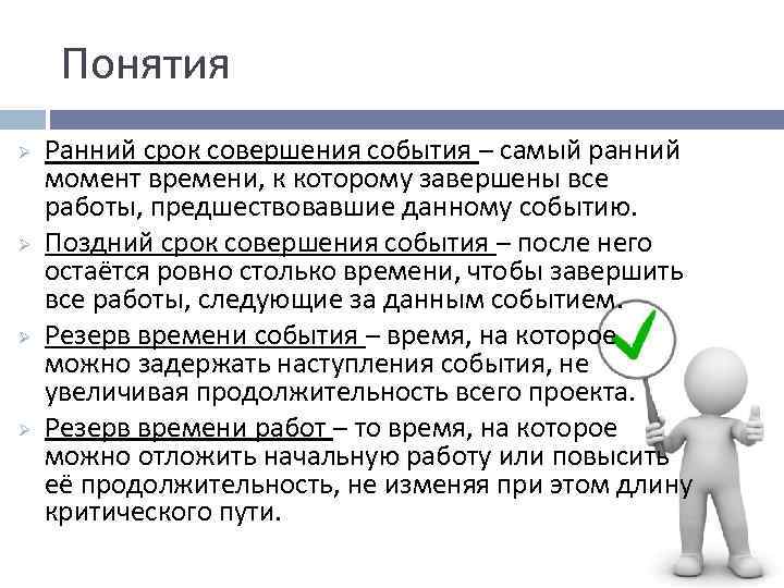 Понятия Ø Ø Ранний срок совершения события – самый ранний момент времени, к которому