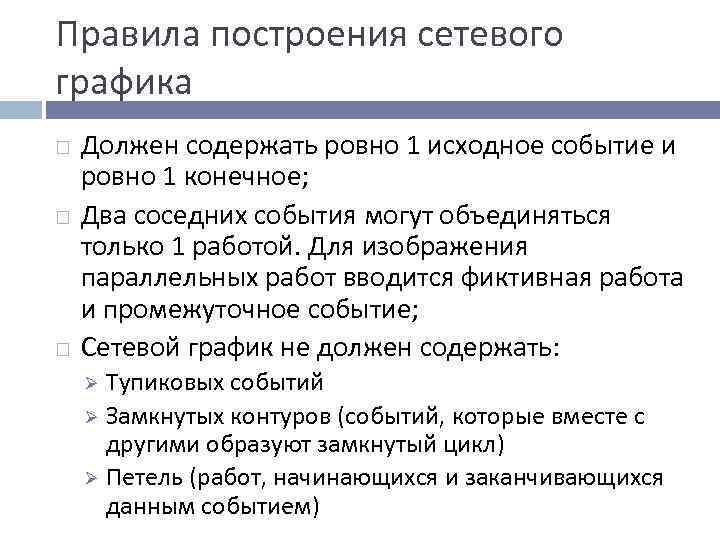 Правила построения сетевого графика Должен содержать ровно 1 исходное событие и ровно 1 конечное;