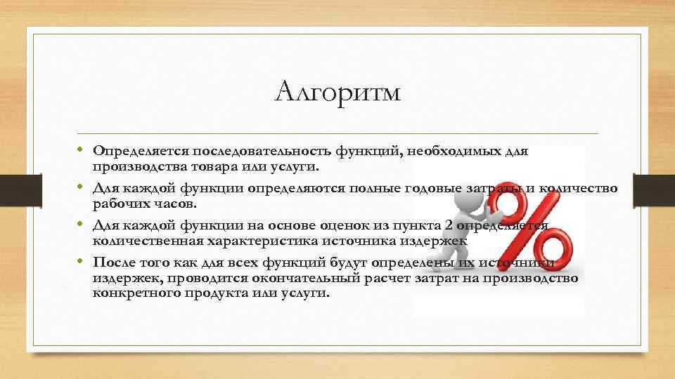 Алгоритм • Определяется последовательность функций, необходимых для производства товара или услуги. • Для каждой