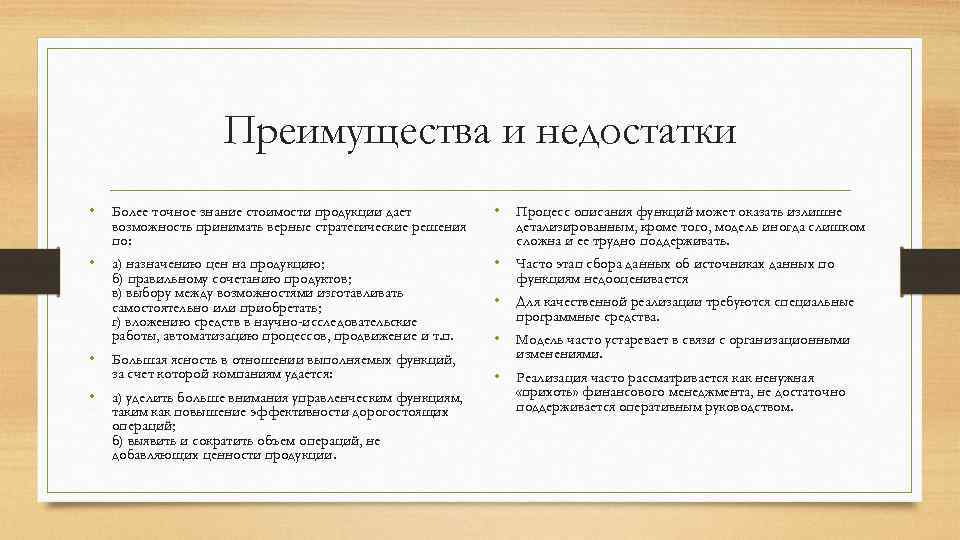 Преимущества и недостатки • Более точное знание стоимости продукции дает • Процесс описания функций