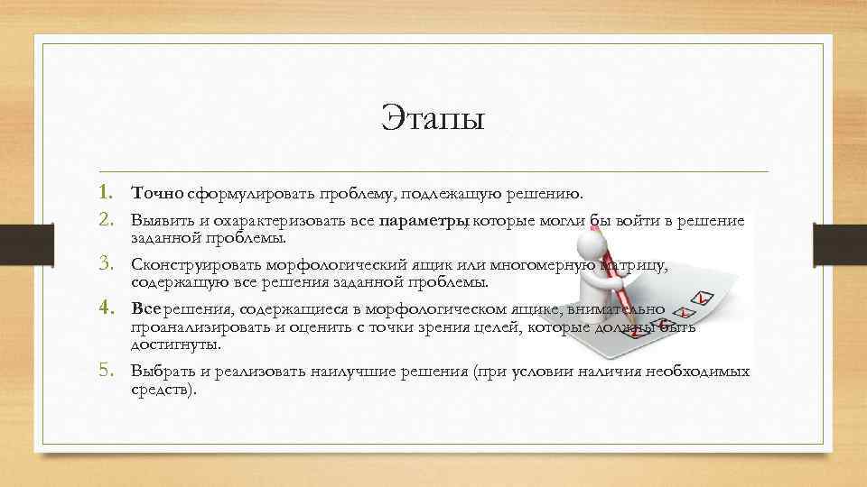 Этапы 1. Точно сформулировать проблему, подлежащую решению. 2. Выявить и охарактеризовать все параметры которые