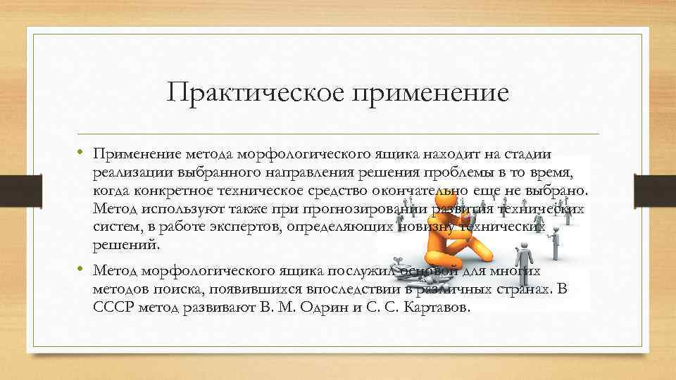 Практическое применение • Применение метода морфологического ящика находит на стадии реализации выбранного направления решения
