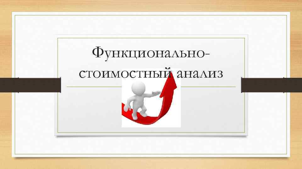 Функциональностоимостный анализ 