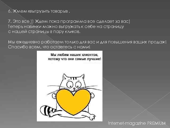 6. Жмем «выгрузить товары» . 7. Это все )) Ждем пока программа все сделает