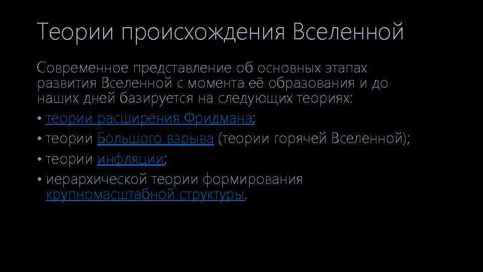 Теории происхождения Вселенной Современное представление об основных этапах развития Вселенной с момента её образования