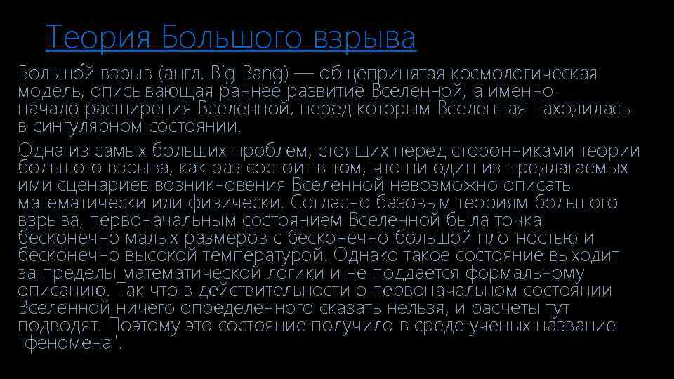 Теория Большого взрыва Большо й взрыв (англ. Big Bang) — общепринятая космологическая модель, описывающая
