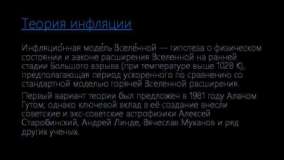 Теория инфляции Инфляцио нная моде ль Вселе нной — гипотеза о физическом состоянии и