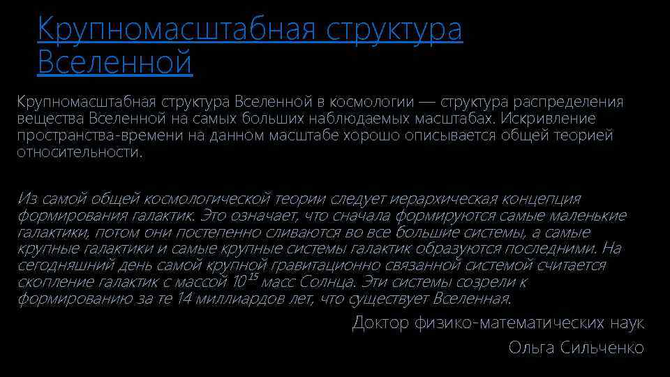 Крупномасштабная структура Вселенной в космологии — структура распределения вещества Вселенной на самых больших наблюдаемых