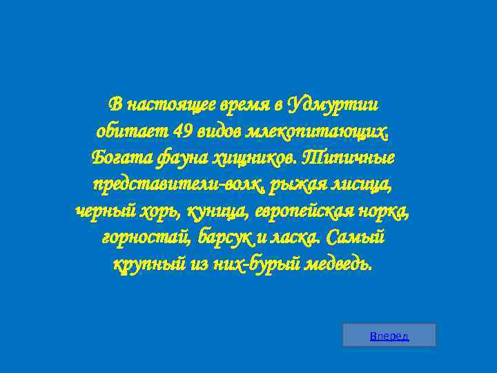 В настоящее время в Удмуртии обитает 49 видов млекопитающих. Богата фауна хищников. Типичные представители-волк,