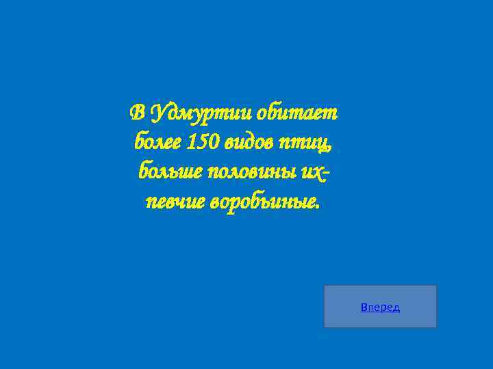 В Удмуртии обитает более 150 видов птиц, больше половины ихпевчие воробьиные. Вперед 
